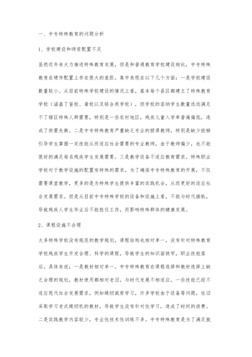 中专特殊教育的问题分析及对策研究.docx