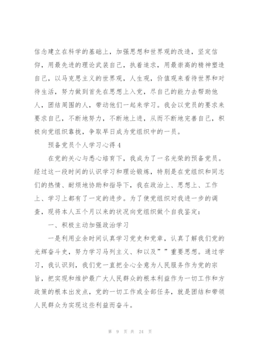 预备党员个人学习心得多篇.docx