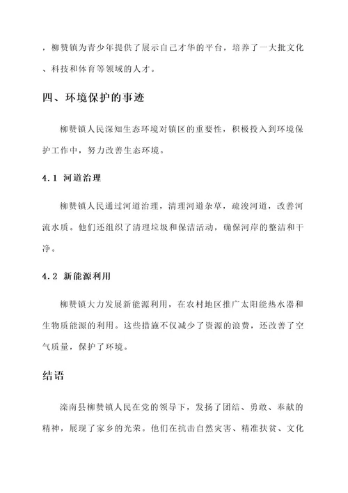 滦南县柳赞镇光荣事迹介绍