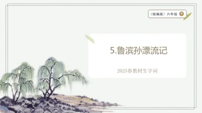 【2025春季学期教材】语文六下5.鲁滨孙漂流记   生字识记课件