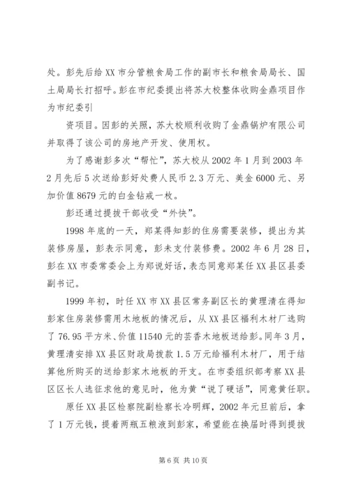 原湖南XX市纪委书记彭晋镛的堕落轨迹及成因.docx