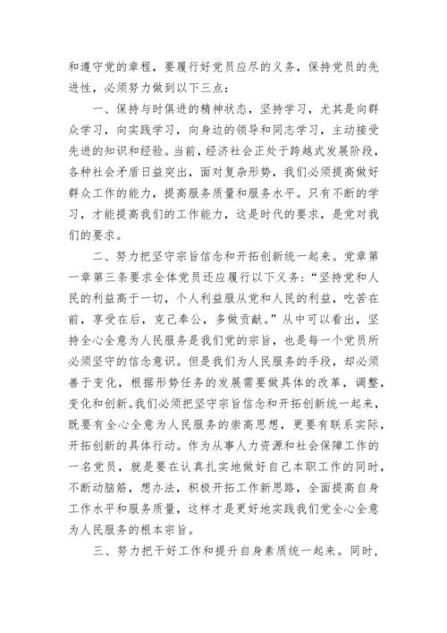 有关党章学习心得感悟范文.docx