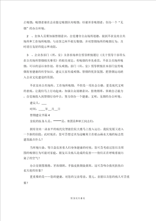 禁烟倡议书范文集合9篇