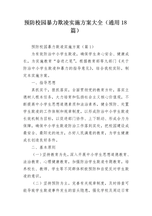 预防校园暴力欺凌实施方案大全（通用18篇）.docx