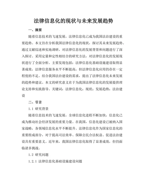 法律信息化的现状与未来发展趋势