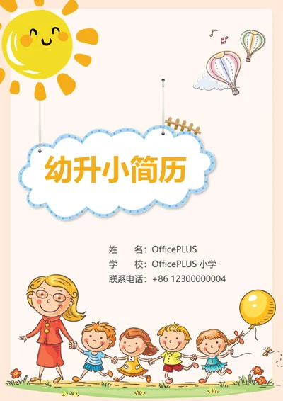 幼升小才艺展示简历模板