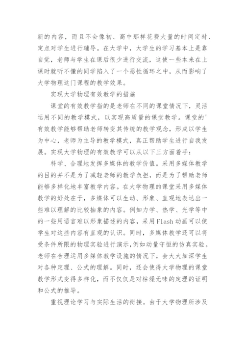 大学物理有效教学研究论文.docx