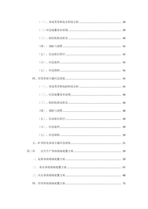 煤矿安全生产事故应急预案.docx