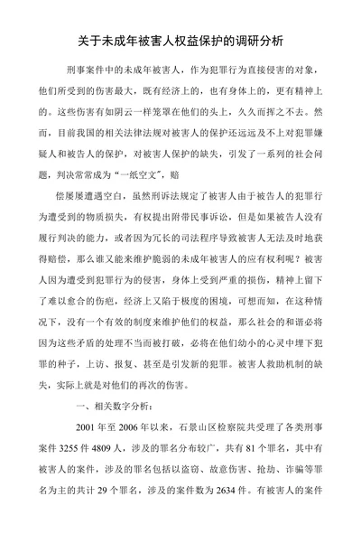 关于未成年被害人权益保护的调研分析