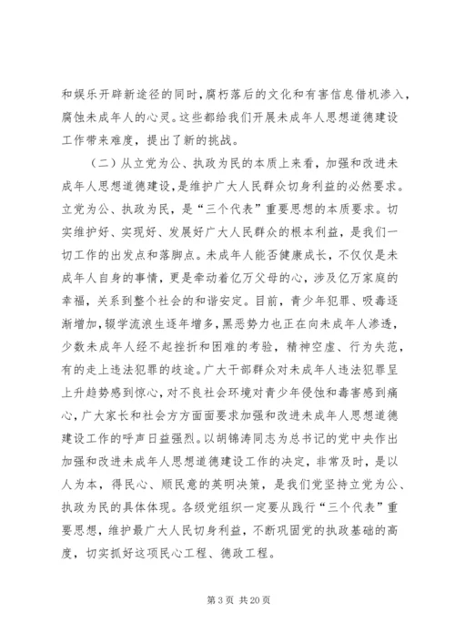 加强和改进未成年人思想道德建设工作会议上的讲话 (3).docx