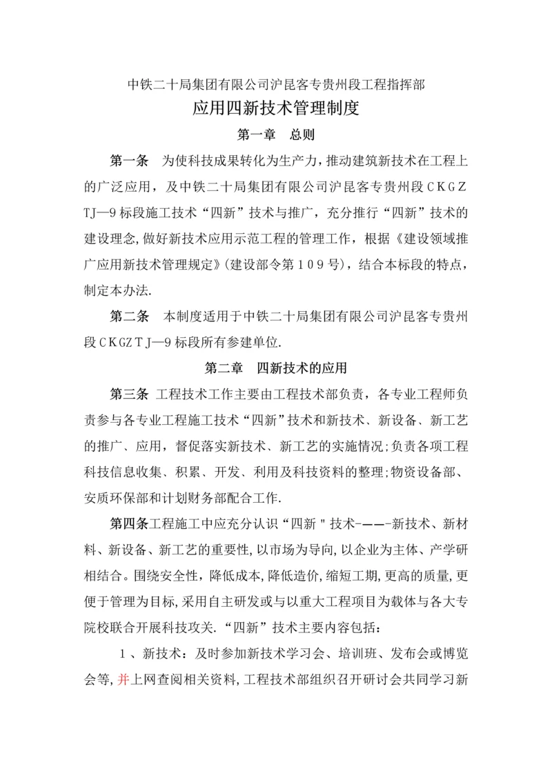 应用四新技术管理办法(制度).docx