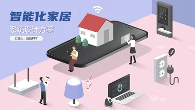 智能家居系统设计方案生活物联网通用PPT模板