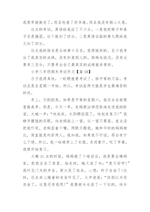 小学三年级期末考试作文10篇.docx