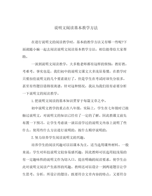 说明文阅读基本教学方法