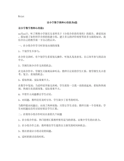 读小学数学教师心得优秀篇