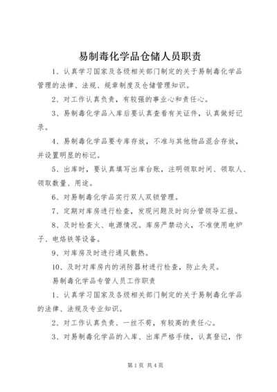 易制毒化学品仓储人员职责.docx