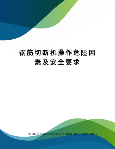 钢筋切断机操作危险因素及安全要求