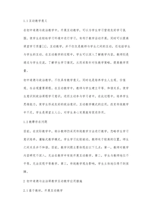 分析初中道德与法治课教学中的互动教学.docx