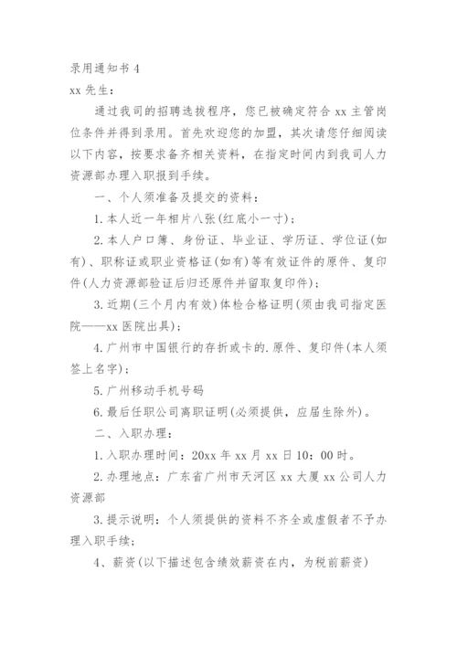 录用通知书.docx