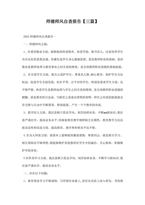 师德师风自查报告范本