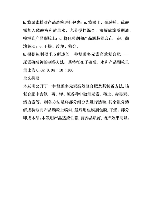 复膜多元素高效复合肥尿素硫磷钾及其制备方法