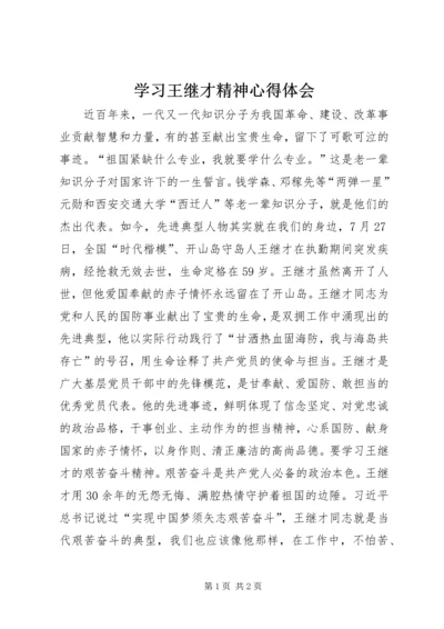 学习王继才精神心得体会.docx