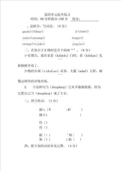 部编四年级下册语文第四单元习题含答案