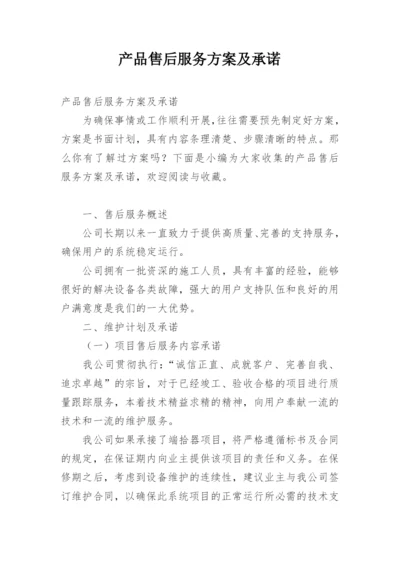 产品售后服务方案及承诺.docx