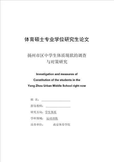 扬州市区中学生体质现状的调查与对策研究毕业论文，绝对精品