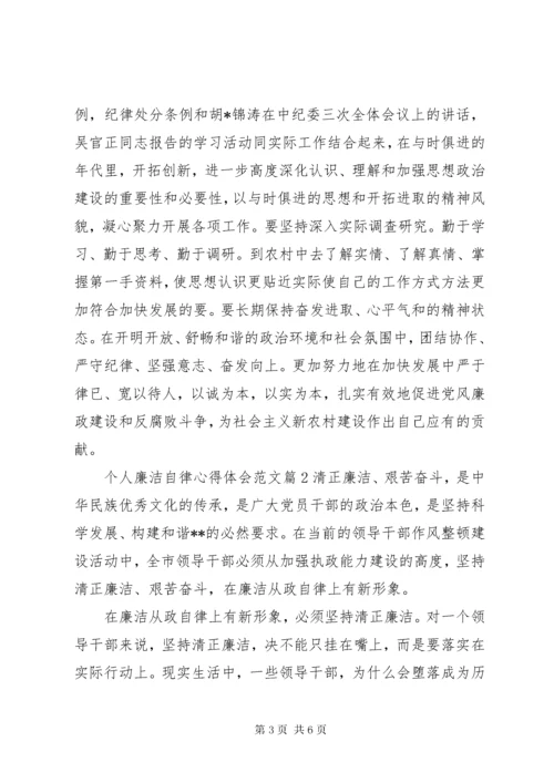个人廉洁自律心得体会范文.docx