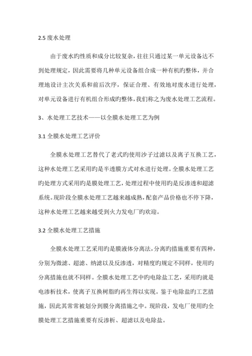 电厂水处理工艺流程及优化设计解析.docx