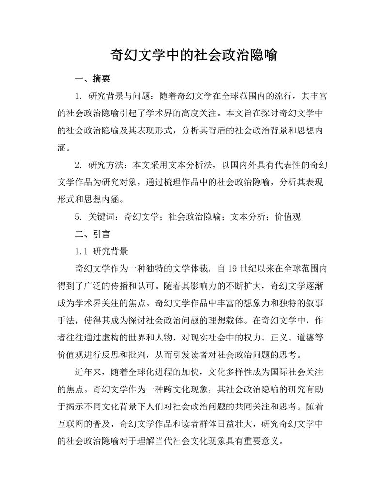 奇幻文学中的社会政治隐喻