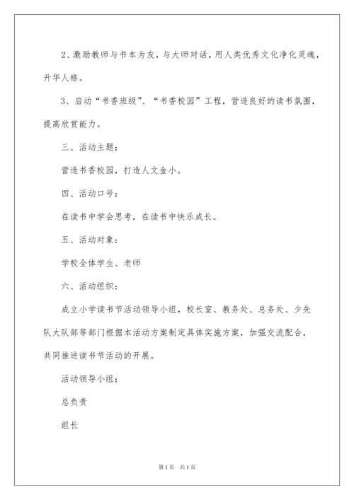 2022小学读书节活动方案.docx