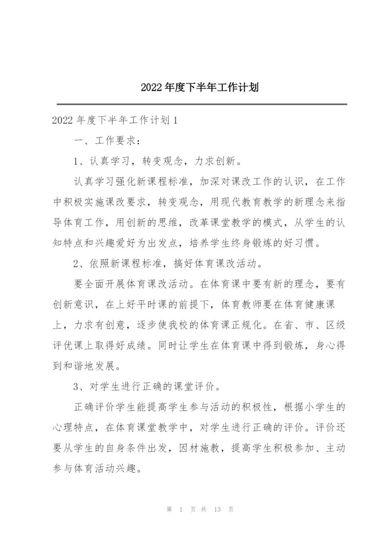 2022年度下半年工作计划.docx