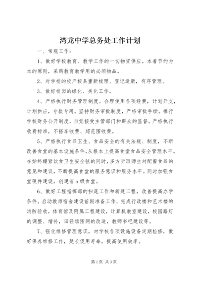 湾龙中学总务处工作计划.docx