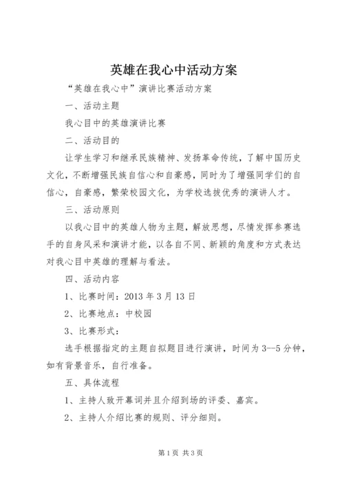 英雄在我心中活动方案.docx