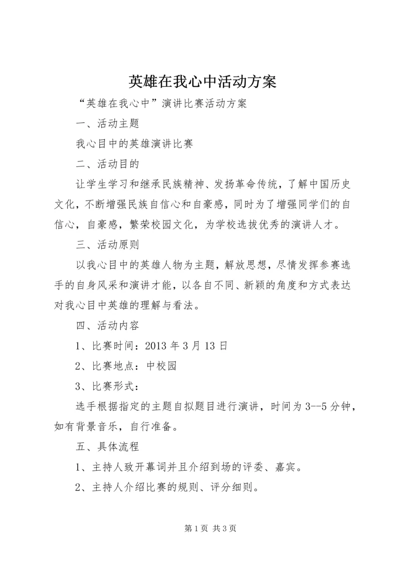 英雄在我心中活动方案.docx
