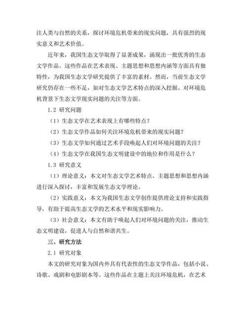 生态文学：对环境危机的艺术回应