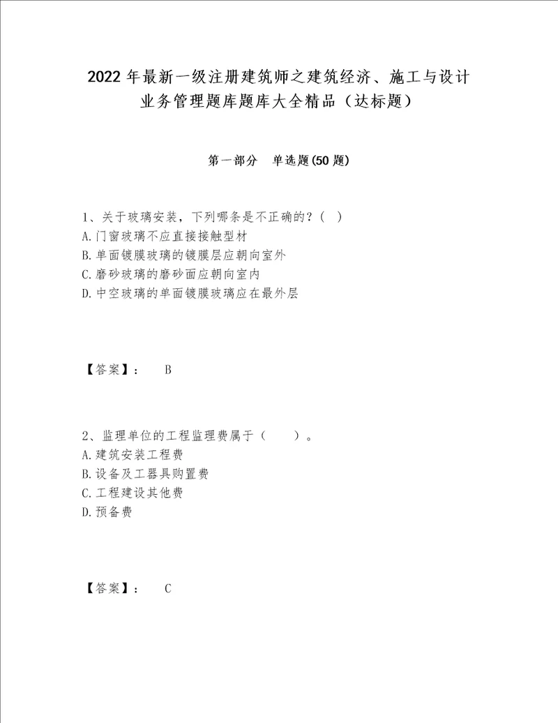 2022年最新一级注册建筑师之建筑经济、施工与设计业务管理题库题库大全精品（达标题）