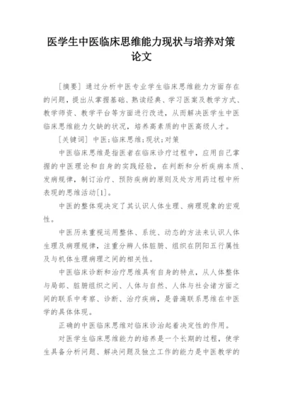 医学生中医临床思维能力现状与培养对策论文.docx