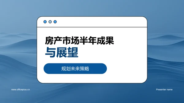 房产市场半年成果与展望PPT模板