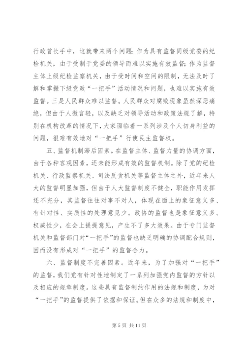 对“一把手”监督的难点及对策思考 (6).docx