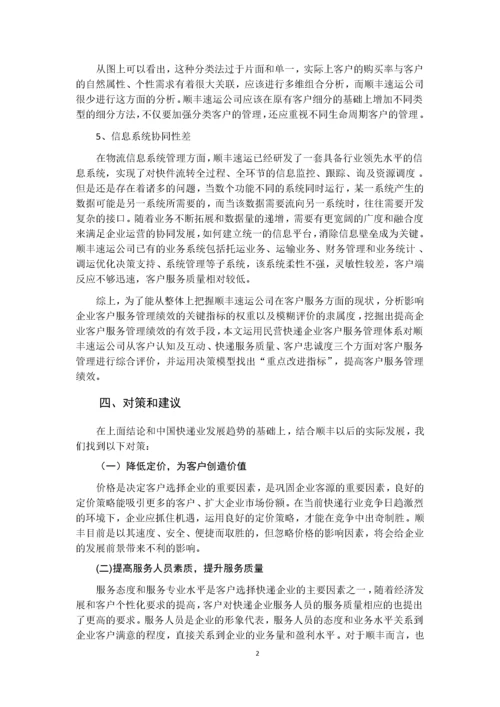 （物流管理）顺丰速运客户服务战略.docx