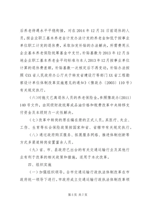 关于全市交通运输行政执法体制改革的意见.docx