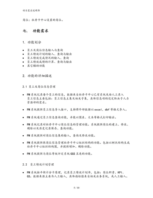 绩效管理自动化软件项目需求书