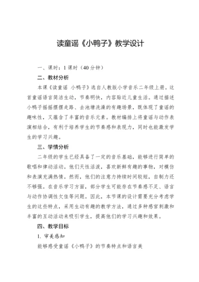 【新课标】人教版（2012）音乐二年级上册4.3 读童谣 小鸭子 教案