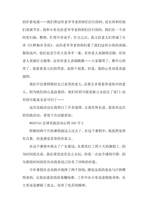 足球实践活动心得500字5篇.docx