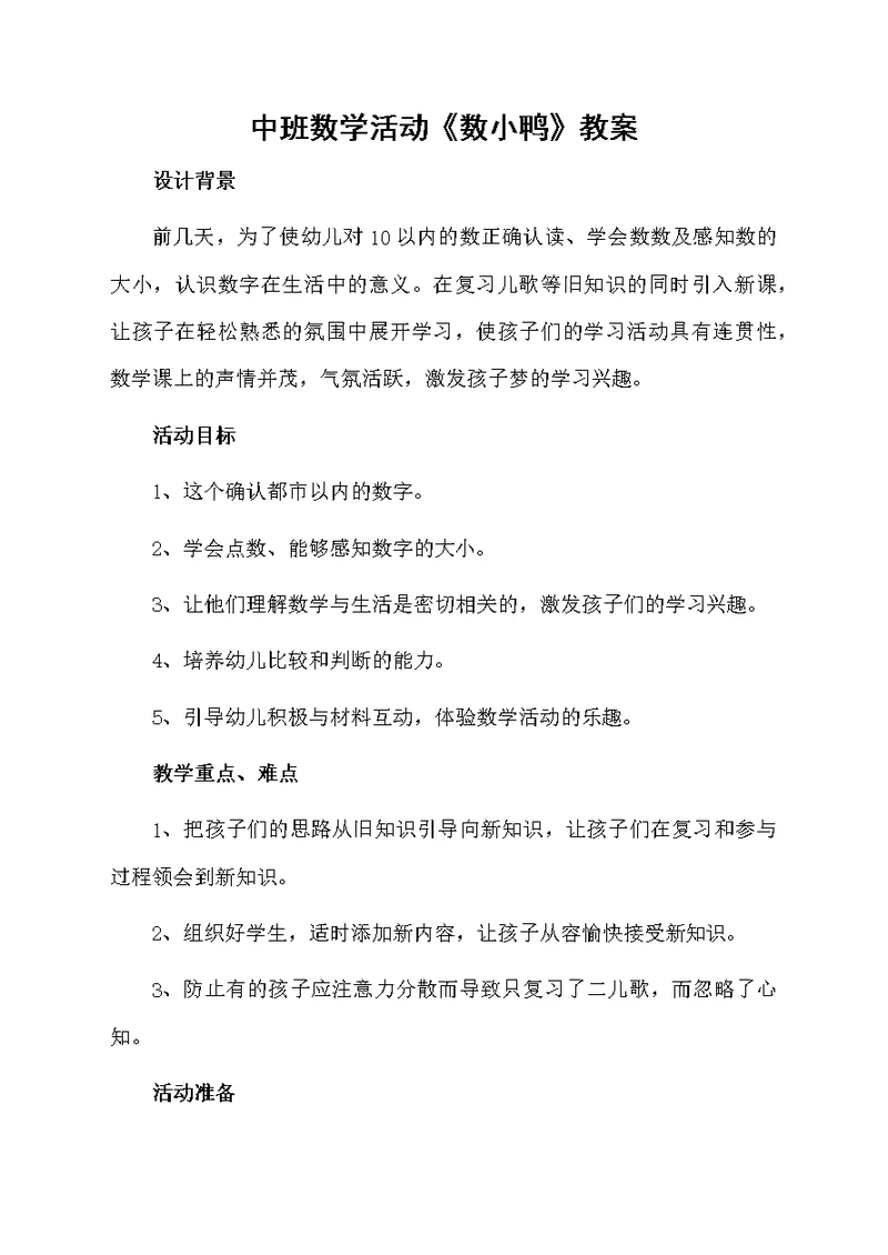 中班数学活动《数小鸭》教案