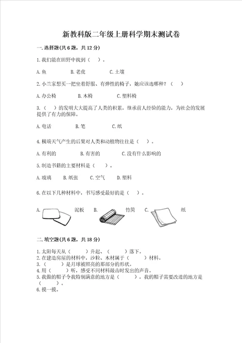 新教科版二年级上册科学期末测试卷夺冠系列