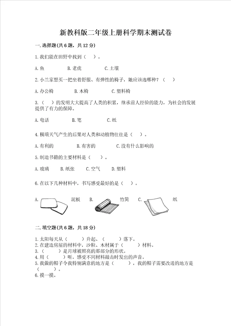 新教科版二年级上册科学期末测试卷夺冠系列